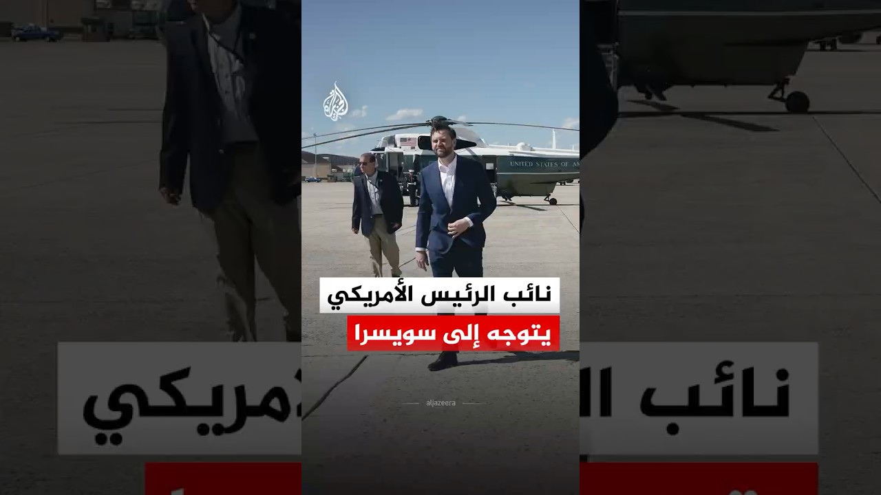 فيديو | نائب الرئيس الأمريكي جي دي فانس يتوجه إلى سويسرا لبدء محادثات مع إيران