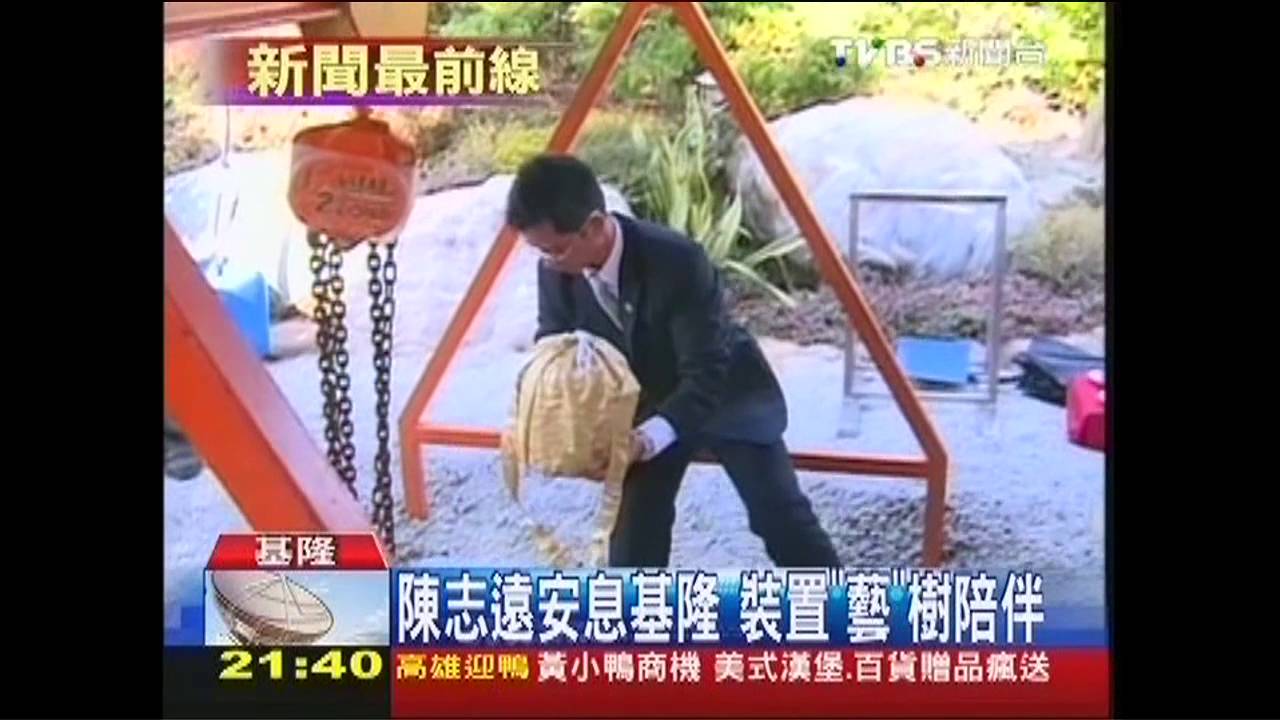 陳志遠安息基隆　裝置「藝」樹陪伴
