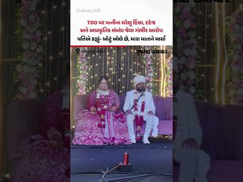 ડેડીયાપાડાના TDO જગદીશ સોની પર પત્નીએ લગાવ્યા દહેજ, હિંસા જેવા ગંભીર આરોપ | Gujarat Samachar