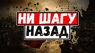 ПЕРВЫЙ БОЙ| ХАРДКОР | Order No.227: Not one step back!