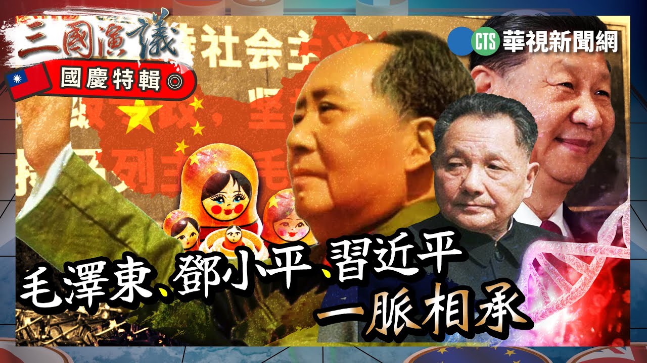 毛澤東、鄧小平、習近平 一脈相承｜#李少民 #矢板明夫 #汪浩｜@華視三國演議｜國慶特輯｜20241006〔重播〕