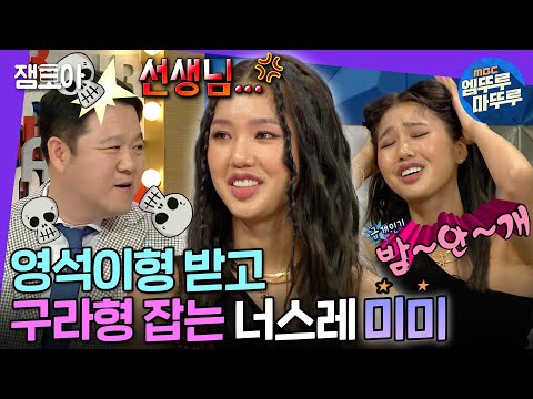 [라디오스타] 은은한 광기 뿅뿅🤩 오마이걸 미미의 예능 대세다운 너스레와 자동개인기 발사💘 | #미미 #엠뚜루마뚜루 MBC220831방송