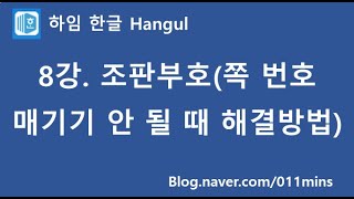 (하임 한글 8강) 조판부호(쪽번호 매기기가 안 될 때 해결 방법)