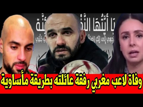 خبر كصاعقة وفاة لاعب مغربي رفقة عائلته بطريقة مأساوية  الله يرحمهم أخبار المساء الأحد 30 نونبر 2025