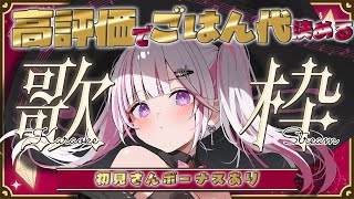 【歌枠/Karaoke】初見さんボーナスあり✨高評価でごはん代決める🤍【 作業用BGM / #音鍵めろ / 新人vtuber  】