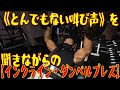 《とんでもない叫び声》を聞きながらの【インクライン・ダンベルプレス】