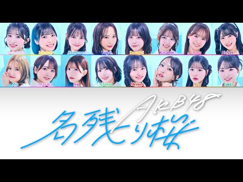 Nagori Zakura (名残り桜) - AKB48 • Color coded lyrics 歌詞 (Kan/Rom/Eng)