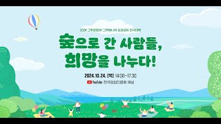 (경주 우드캔버스)2024년 그루경영체·그루매니저 성과공유 전국대회