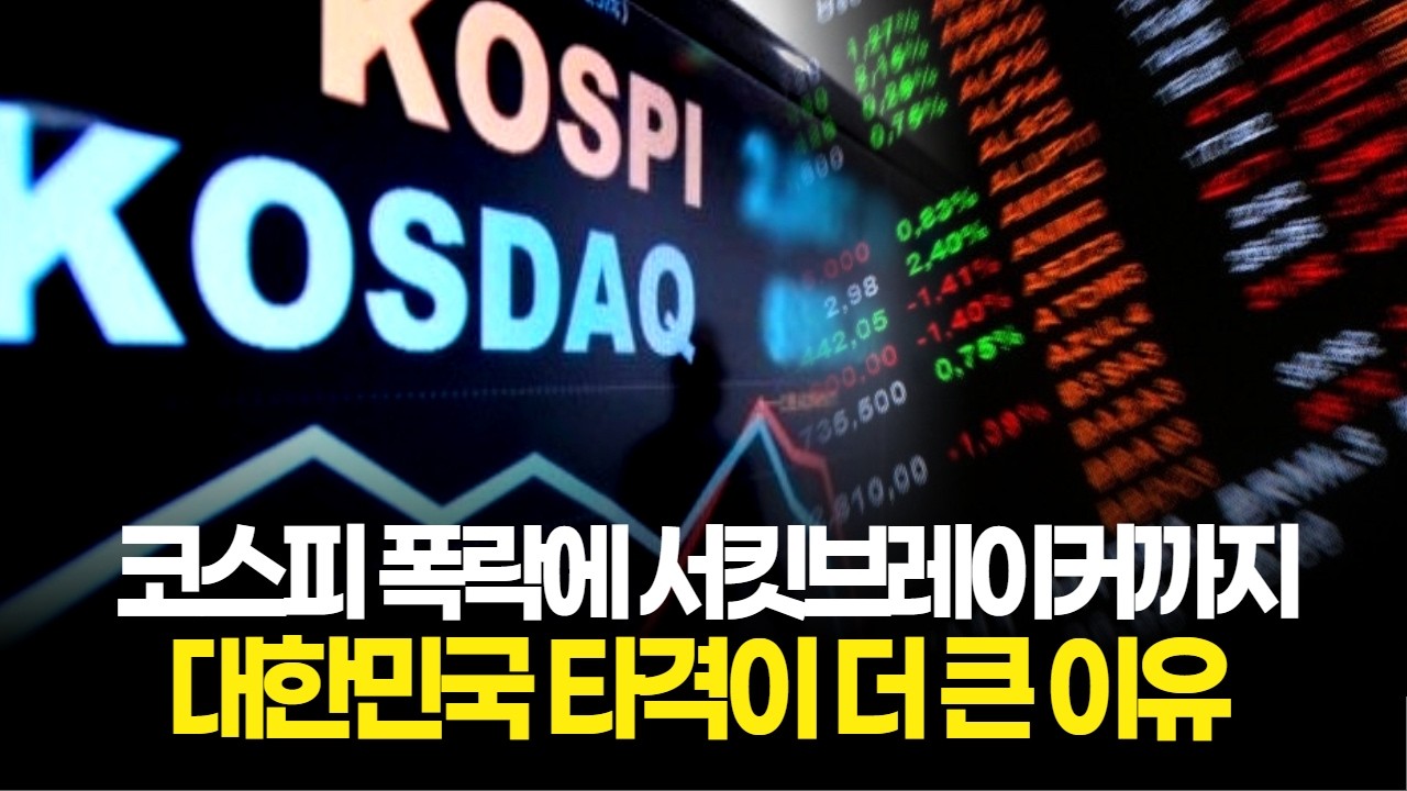 코스피 폭락에 서킷브레이커까지! 대한민국 타격이 더 큰 이유