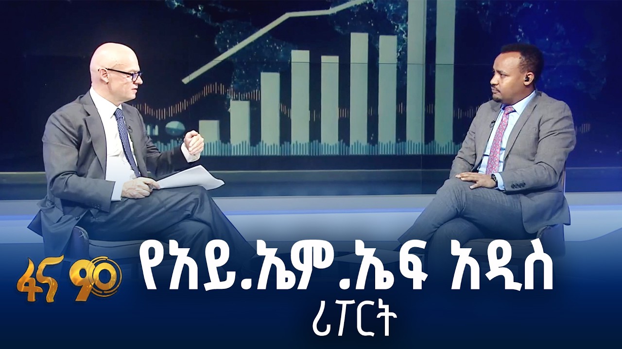 አይ.ኤም.ኤፍ ስለኢትዮጵያ ምን አለ?