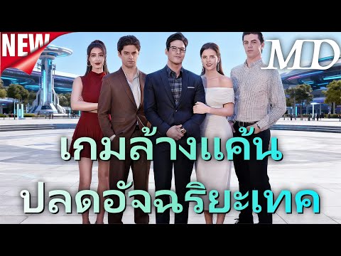🔥(พากย์) เกมล้างแค้นปลดอัจฉริยะเทค丨ครบทุกตอน#ละครสั้น #reelshort