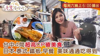 台中4間超高CP值美食！