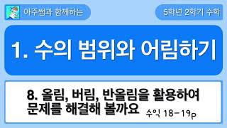 5학년 2학기 수학 1단원 8차시 수익 18,19쪽