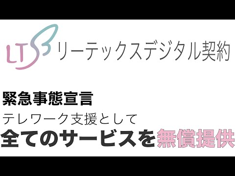 リーテックスデジタル契約の関連動画