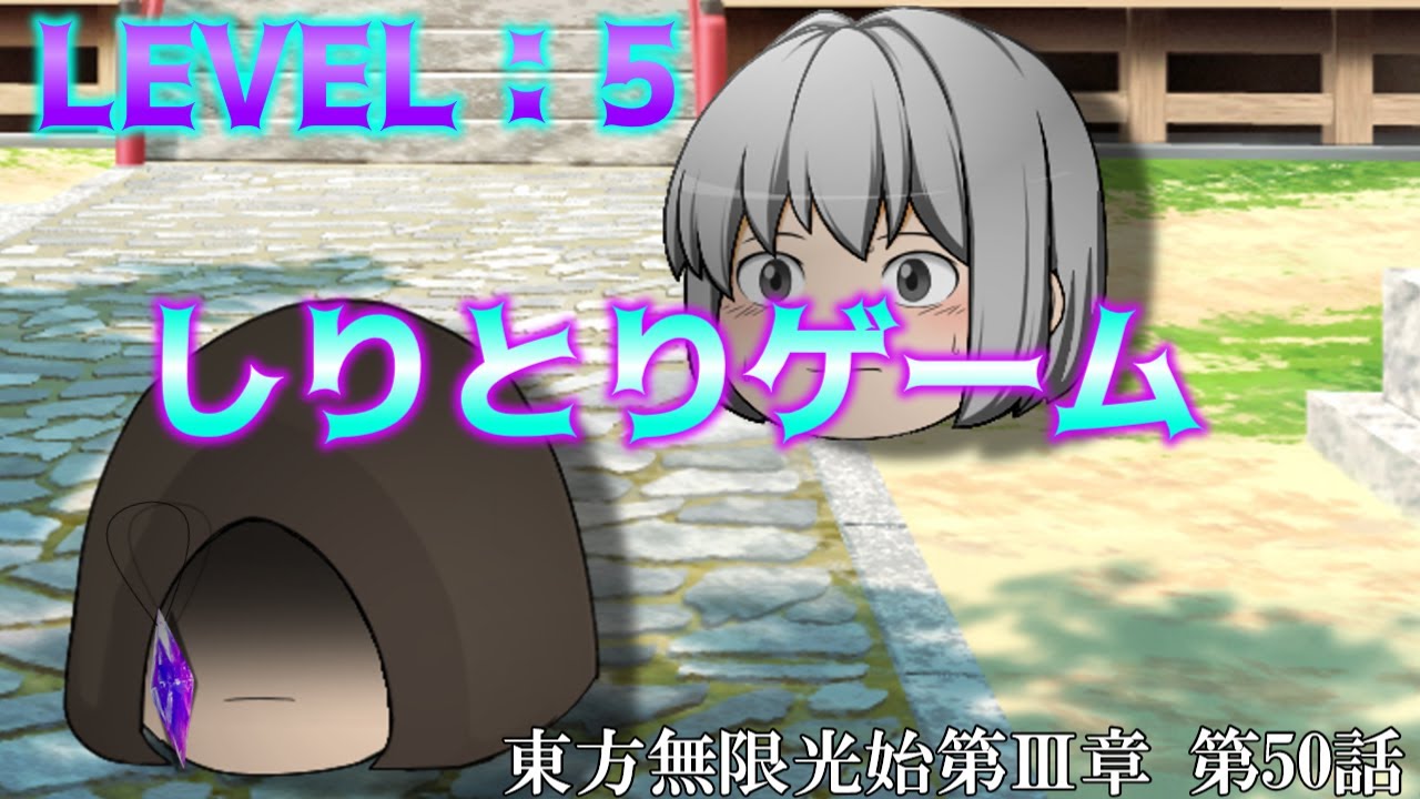【ゆっくり物語】第50話 LEVEL：5 しりとりゲーム　東方無限光始 第Ⅲ章【ゆっくり】