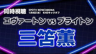 三笘薫　エヴァートン vs ブライトン プレミアリーグ【同時視聴/＃櫻子FC】