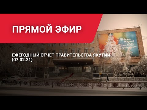 Отчет правительства Якутии (07.02.21) - Алексей Колодезников