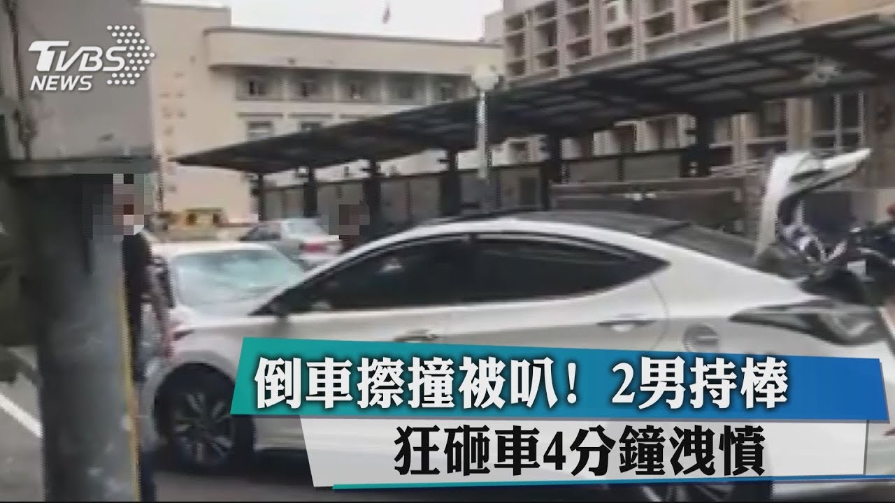 倒車擦撞被叭! 2男持棒狂砸車4分鐘洩憤
