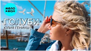 Юлия Гениуш - Голуби (Single 2022) @MELOMAN-MUSIC