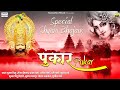 Pukaar पुकार Full Album Mp3 Kumar Vishu Mukesh Bagda Sanjay Mittal Pravesh Sharma