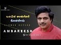 Olavina Udugore Kodalenu Toptrendingsong Olavina Udugore Ambreesh Manjula Sharma