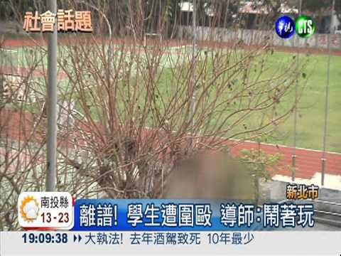 國中生遭霸凌 導師瞎扯"鬧著玩"