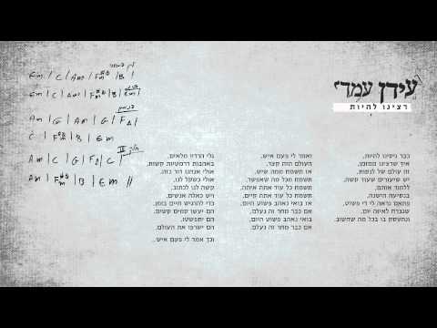 עידן עמדי- רצינו להיות