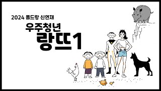 (폴드랑표 만화) - 우주청년 랑뜨 - 제1화