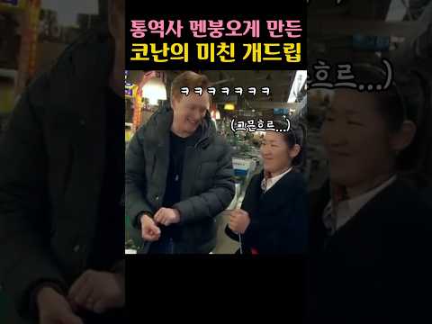 통역사 멘붕오게 만든 코난의 미친 개드립