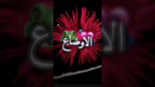 غبنا و غاب الابداع و رجعنا نعدل الاوضاع ابن حميد ️ ️