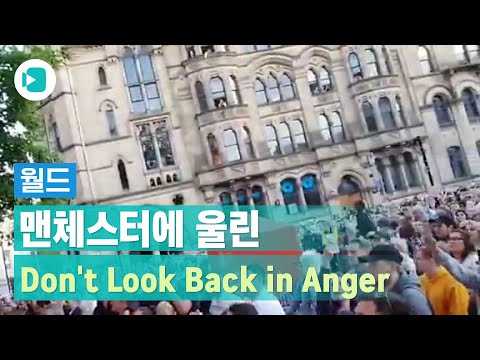 맨체스터에 울려퍼진 'Don't look back in anger'