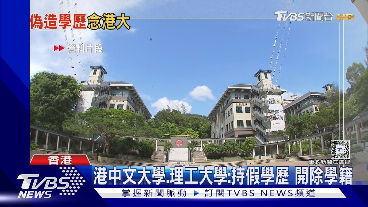 醜聞!港大經管學院抓到近百名陸生持海外假學歷入學