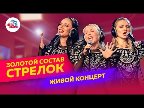 Живой концерт золотого состава группы "Стрелки" на Авторадио