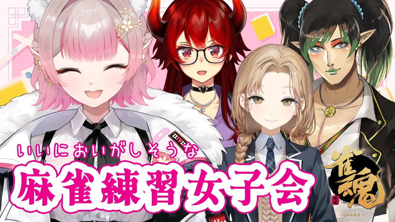 【雀魂】名前のない組でのんびり昼活麻雀の会【にじさんじ/える】