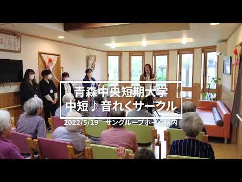看護学科 2022年5月19日　青森中央短期大学　中短♪音れくサークル