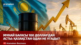  Мұнай бағасы 100 доллардан асты: Қазақстан одан не ұтады?