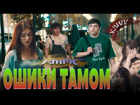 КЛИП! AMIR - ОШИКИ ТАМОМ 2025  | АМИР - OSHIQI TAMOM 2025
