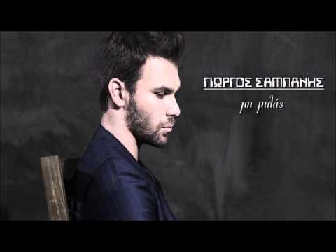 Giorgos Sabanis - Mi Milas (New 2012)