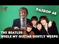 Как играть The Beatles - While My Guitar Gently Weeps ...