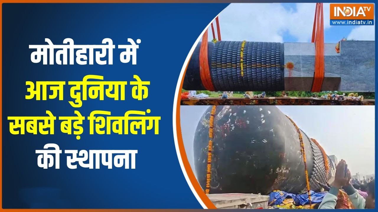 Breaking News: मोतीहारी में आज दुनिया के सबसे बड़े शिवलिंग की ?