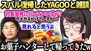 スバルYAGOOと社長室の様子だべりながらお菓子ハンターしてきた話【大空スバル/ホロライブ切り抜き】