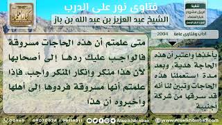 صورة 2004 - ما يجب فعله بالهدية إذا ثبت أنها مسروقة   - نور على الدرب