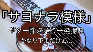 「サヨナラ模様」ギター弾き語り一発撮り