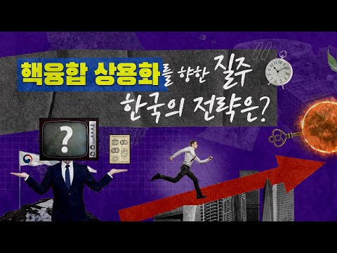 [STEPI Brief💡] 핵융합 상용화를 향한 질주 한국의 전략은?