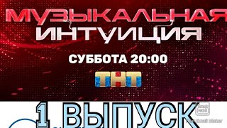 МУЗЫКАЛЬНАЯ ИНТУИЦИЯ. НОВОЕ ШОУ 1 ВЫПУСК 27.02.2021.ПРЕМЬЕРА.МНОГО ЗВЁЗД.СМОТРЕТЬ НОВОСТИ ШОУ