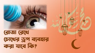 রোজা রেখে চোখের ড্রপ দেয়া যাবে কি? (Ramadan and Eye Drops)