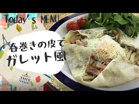 免疫力アップレシピ動画その７（春巻きの皮でガレット風）