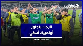 بهدفين دون رد .. الرجاء يتجاوز أولمبيك آسفي ويتأهل إلى ثمن نهائي كأس العرش thumbnail
