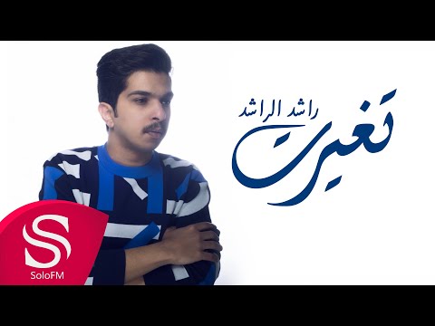 تغيرت راشد الراشد