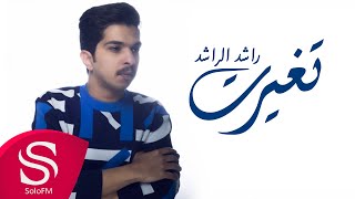 كلمات اغنية تغيرت راشد الراشد